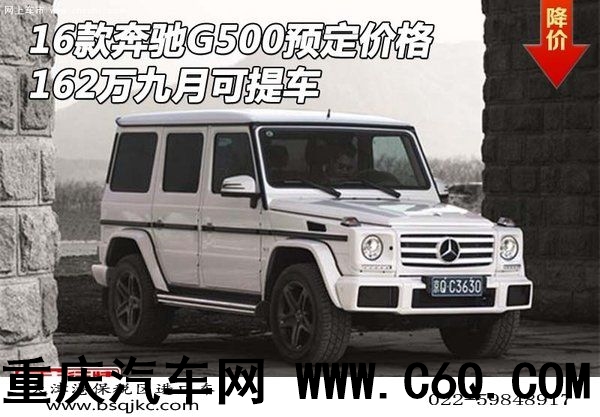 16款奔驰G500预定价格 162万九月可提车-图1