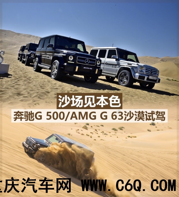 沙场见本色 试驾奔驰G 500/AMG G 63